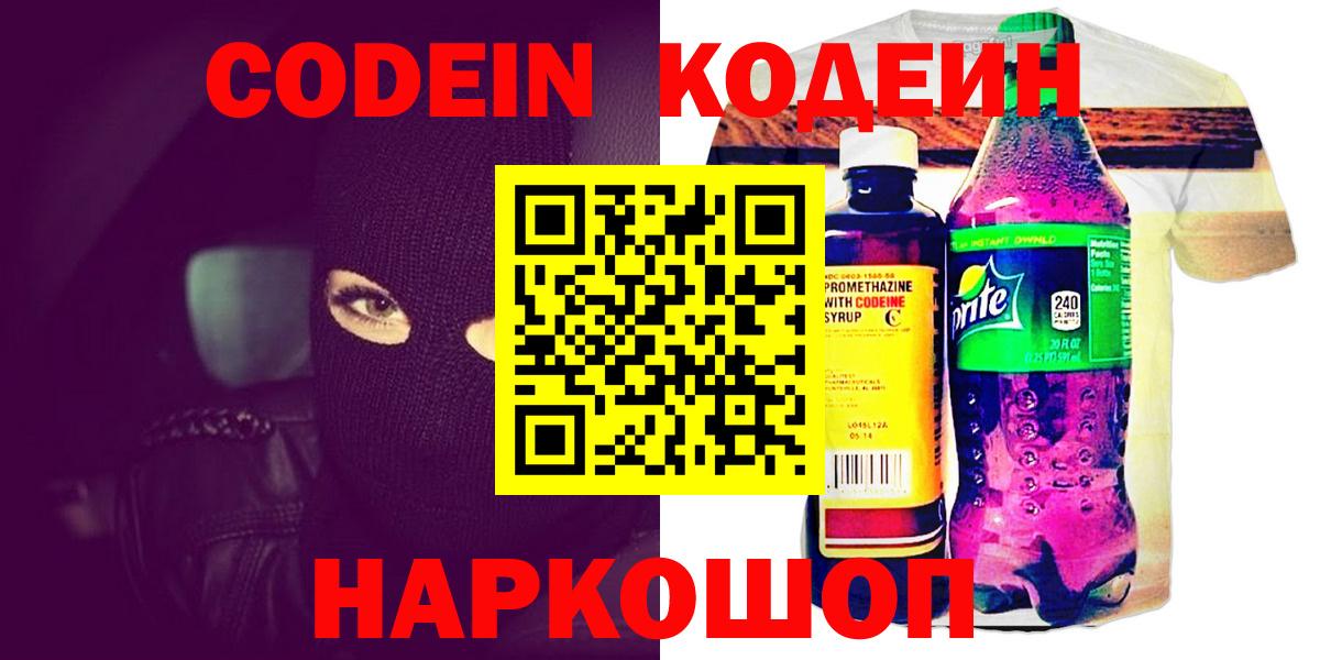 Новошахтинск  Кодеиновый сироп Lean Purple Drank  Кодеиновый сироп Lean Purple Drank  Вход с VPN 